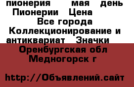 1.1) пионерия : 19 мая - день Пионерии › Цена ­ 49 - Все города Коллекционирование и антиквариат » Значки   . Оренбургская обл.,Медногорск г.